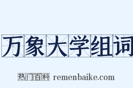 万象大学组词是什么意思的图片